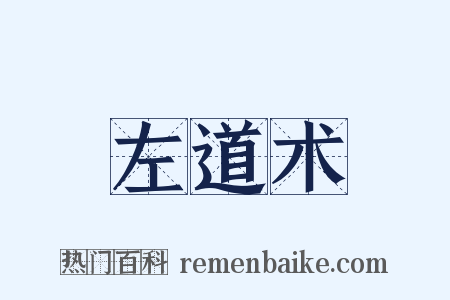 左道术是什么意思的图片